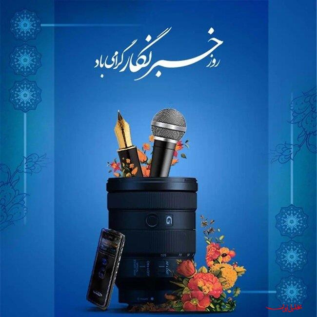  تحلیل ایران -۱۷ مرداد؛ روز خبرنگار