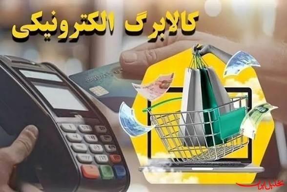  تحلیل ایران -کالابرگ کد ملی‌های ۳، ۴، ۵ و ۶ فردا شارژ می‌شود