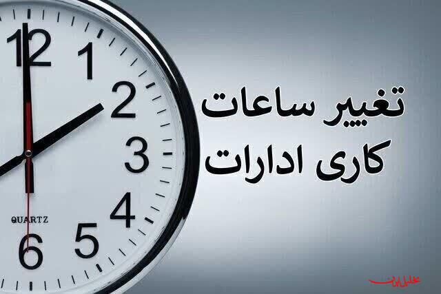 تحلیل ایران -ساعت کاری ادارات دولتی از ۱۵ شهریور تغییر می‌کند