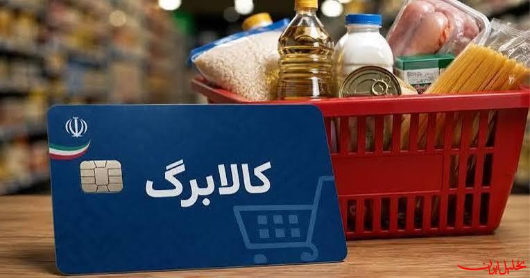  تحلیل ایران -کالابرگ گروه دوم مشمولان کمک معیشتی دولت شارژ شد
