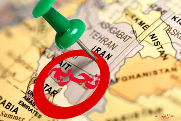  تحلیل ایران -اعمال تحریم‌های ظالمانه جدید آمریکا علیه ایران 