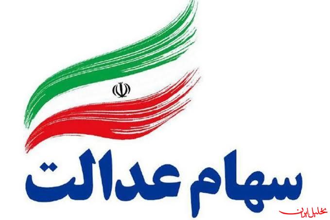  تحلیل ایران -جاماندگان سهام عدالت منتظر نباشند