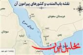  تحلیل ایران -باب‌المندب بخشی از حاکمیت ملی ماست