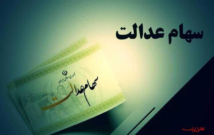  تحلیل ایران -سود سهام عدالت ۱.۵ میلیون نفر واریز شد