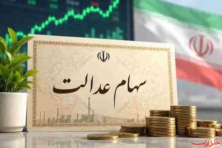 سود سهام عدالت ۱.۵ میلیون نفر واریز شد
