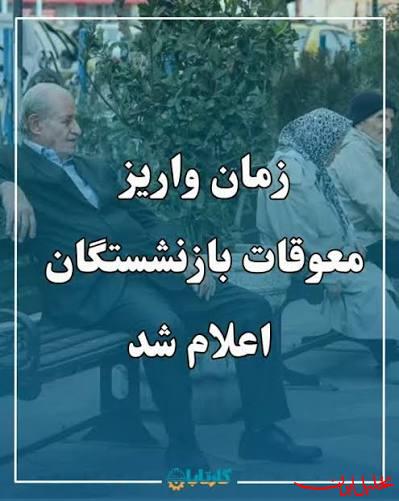  تحلیل ایران -اطلاعیه تأمین اجتماعی درباره زمان پرداخت معوقات بازنشستگان