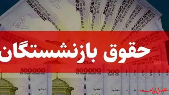  تحلیل ایران -خبرهای خوب برای بازنشستگان تامین اجتماعی